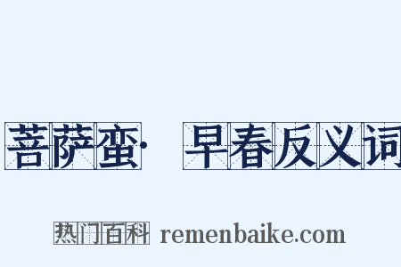 菩萨蛮·早春反义词是什么意思的图片